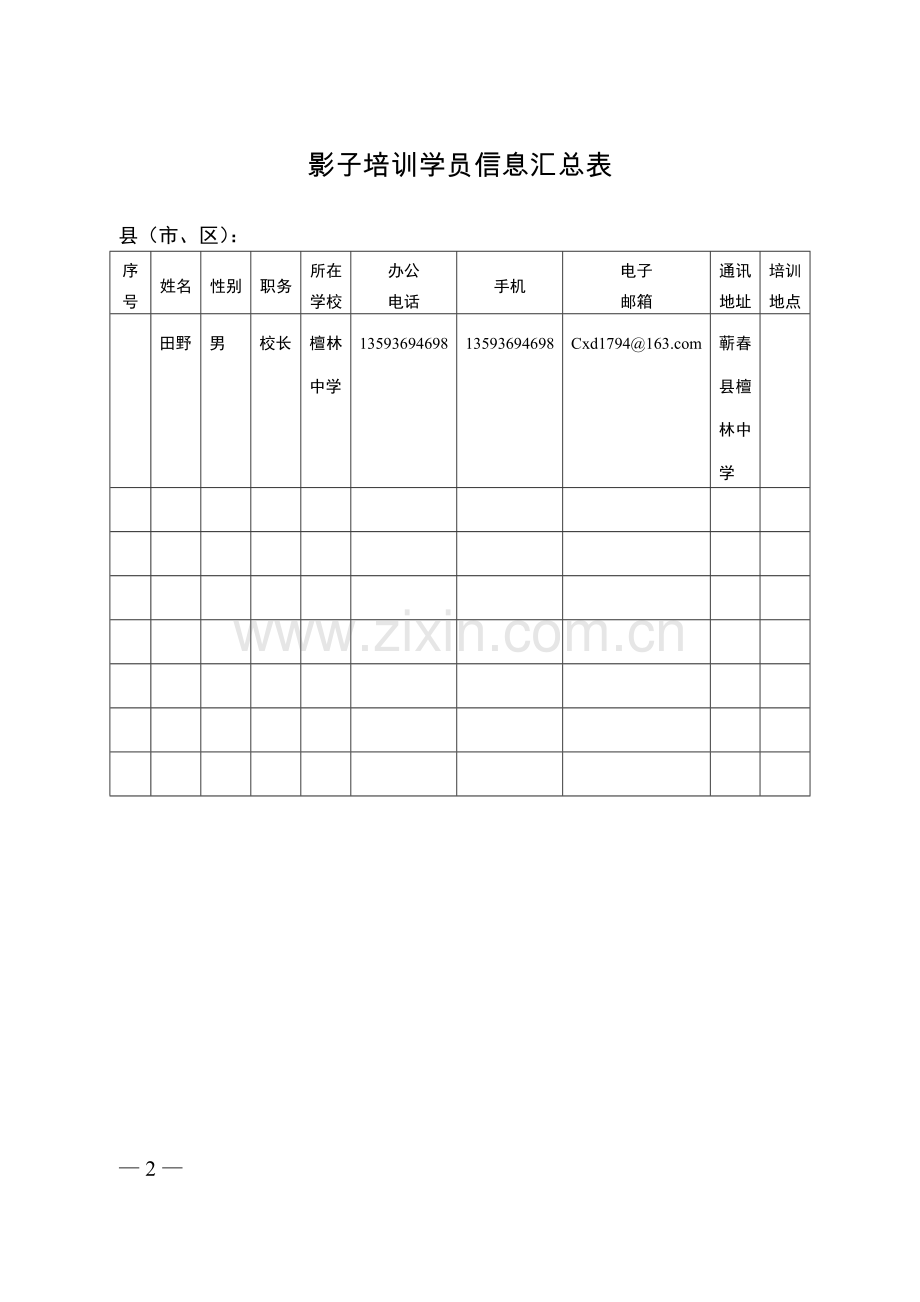 影子培训学员登记表.doc_第2页