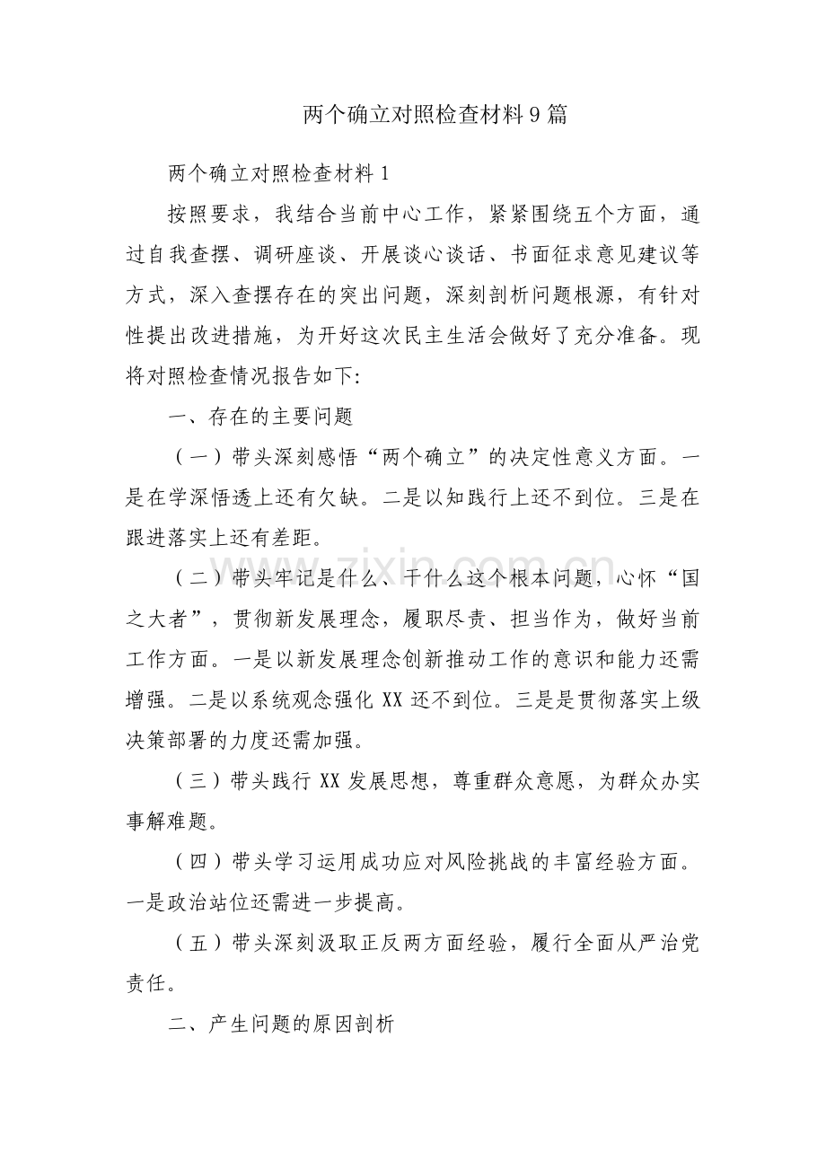 两个确立对照检查材料9篇.pdf_第1页