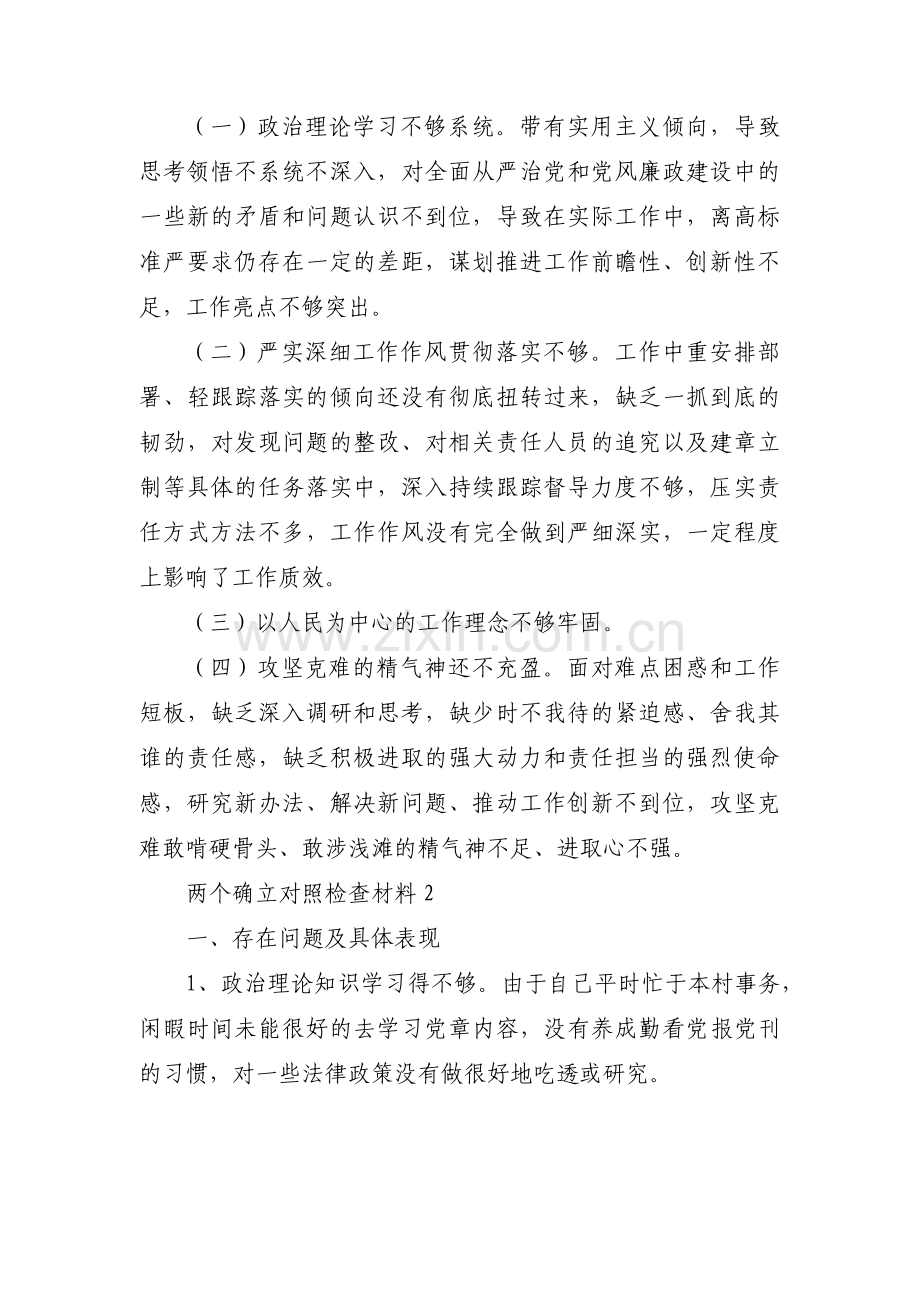 两个确立对照检查材料9篇.pdf_第2页