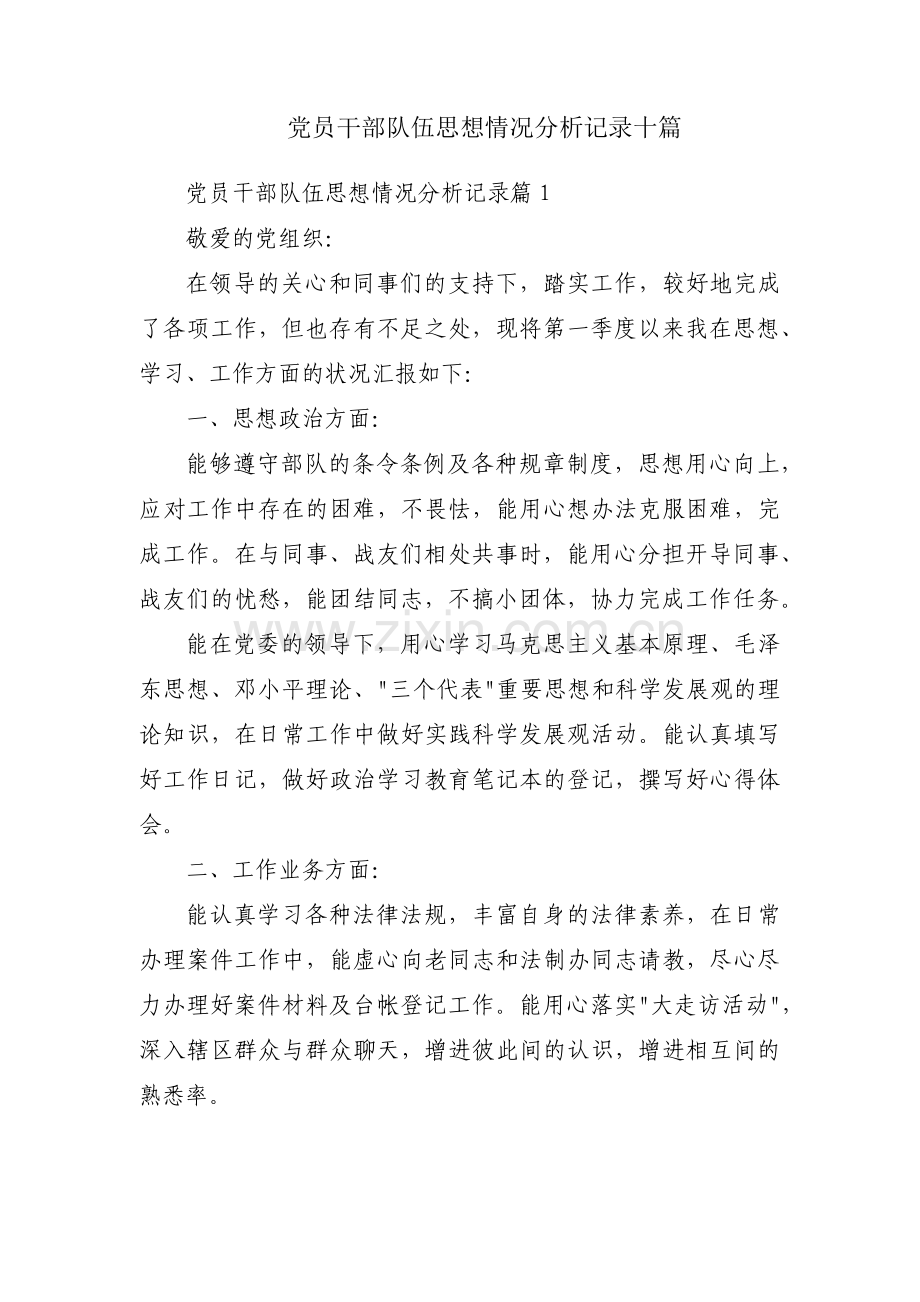 党员干部队伍思想情况分析记录十篇.pdf_第1页