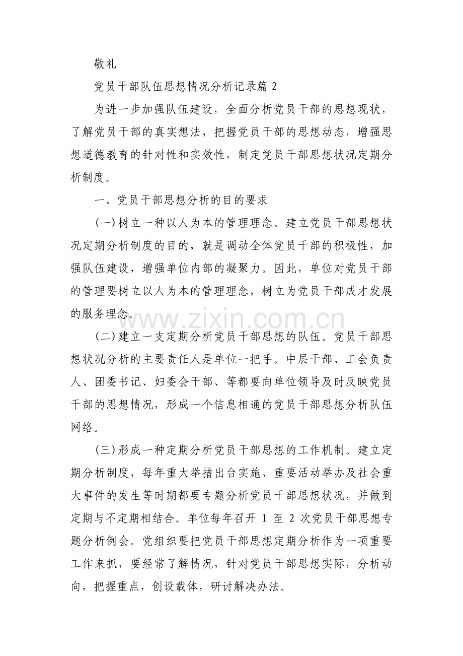 党员干部队伍思想情况分析记录十篇.pdf_第3页