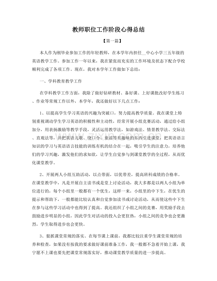 教师职位工作阶段心得总结.docx_第1页