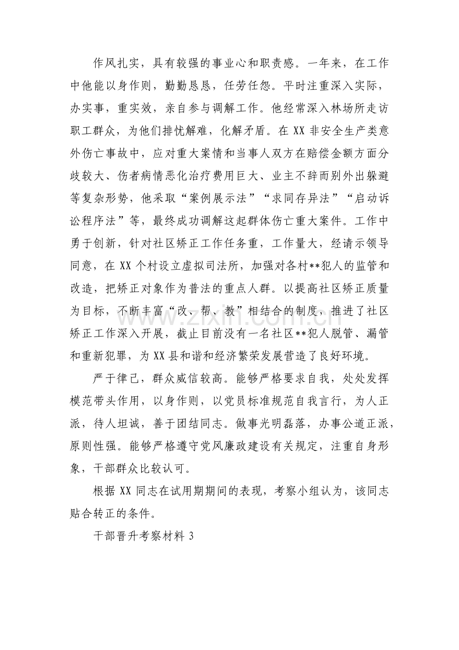 干部晋升考察材料(锦集5篇).pdf_第3页