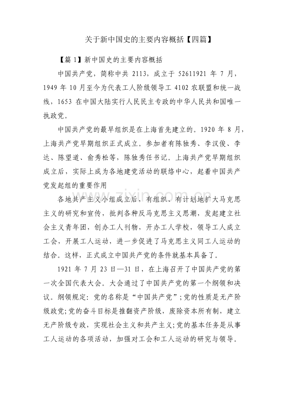 关于新中国史的主要内容概括【四篇】.pdf_第1页