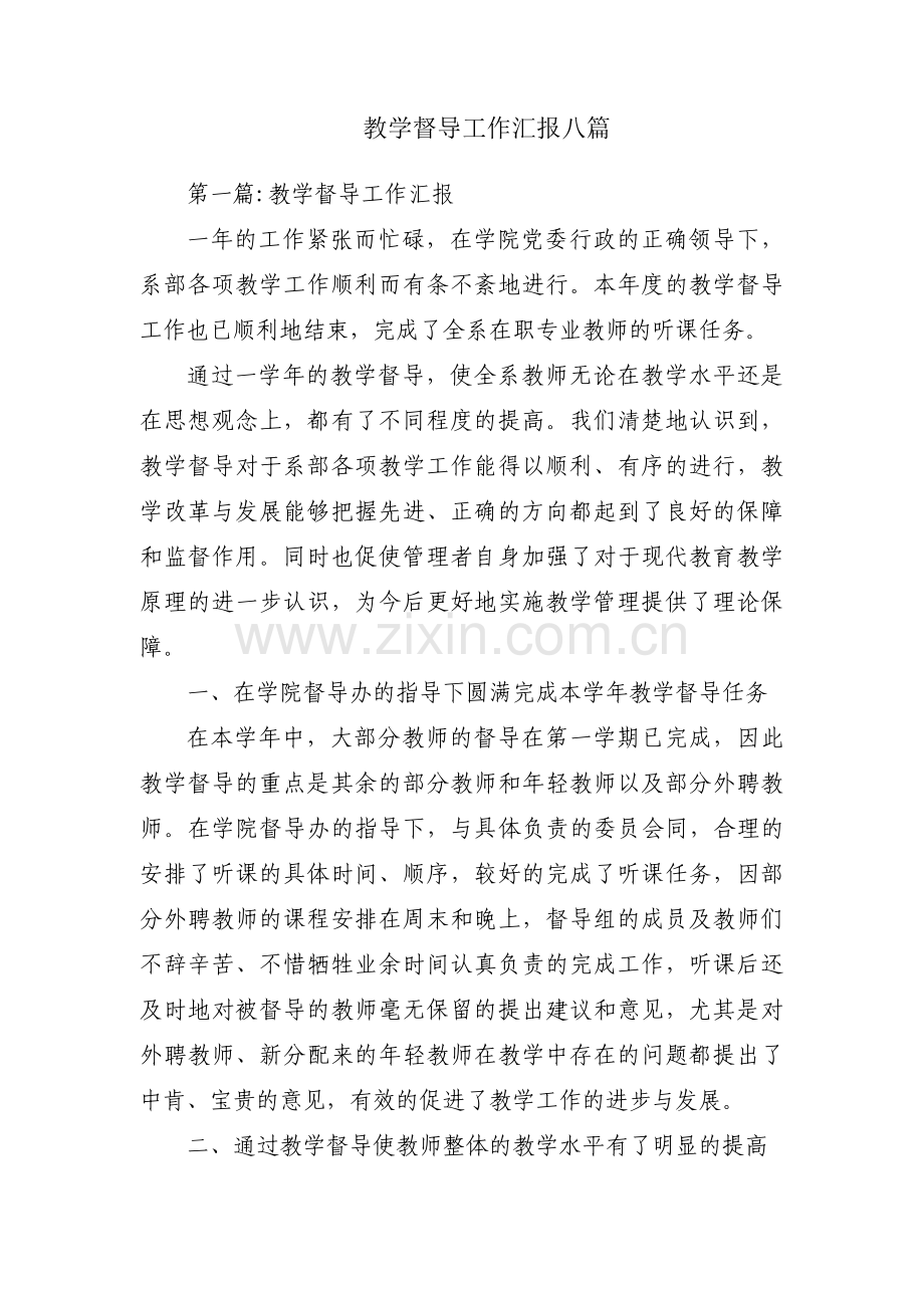 教学督导工作汇报八篇.pdf_第1页