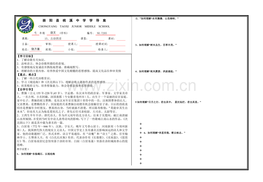 (部编)初中语文人教七年级下册古代诗四首.doc_第1页