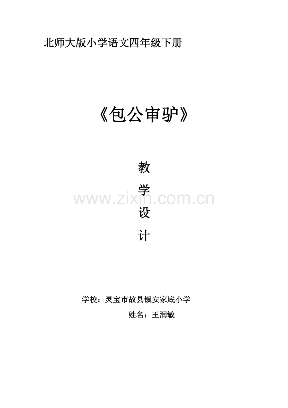 《包公审驴》教学设计.doc_第1页