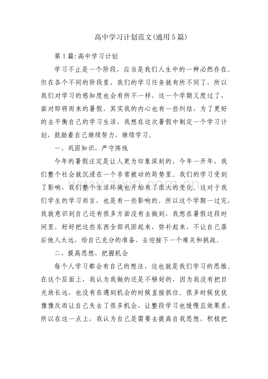 高中学习计划范文(通用5篇).pdf_第1页