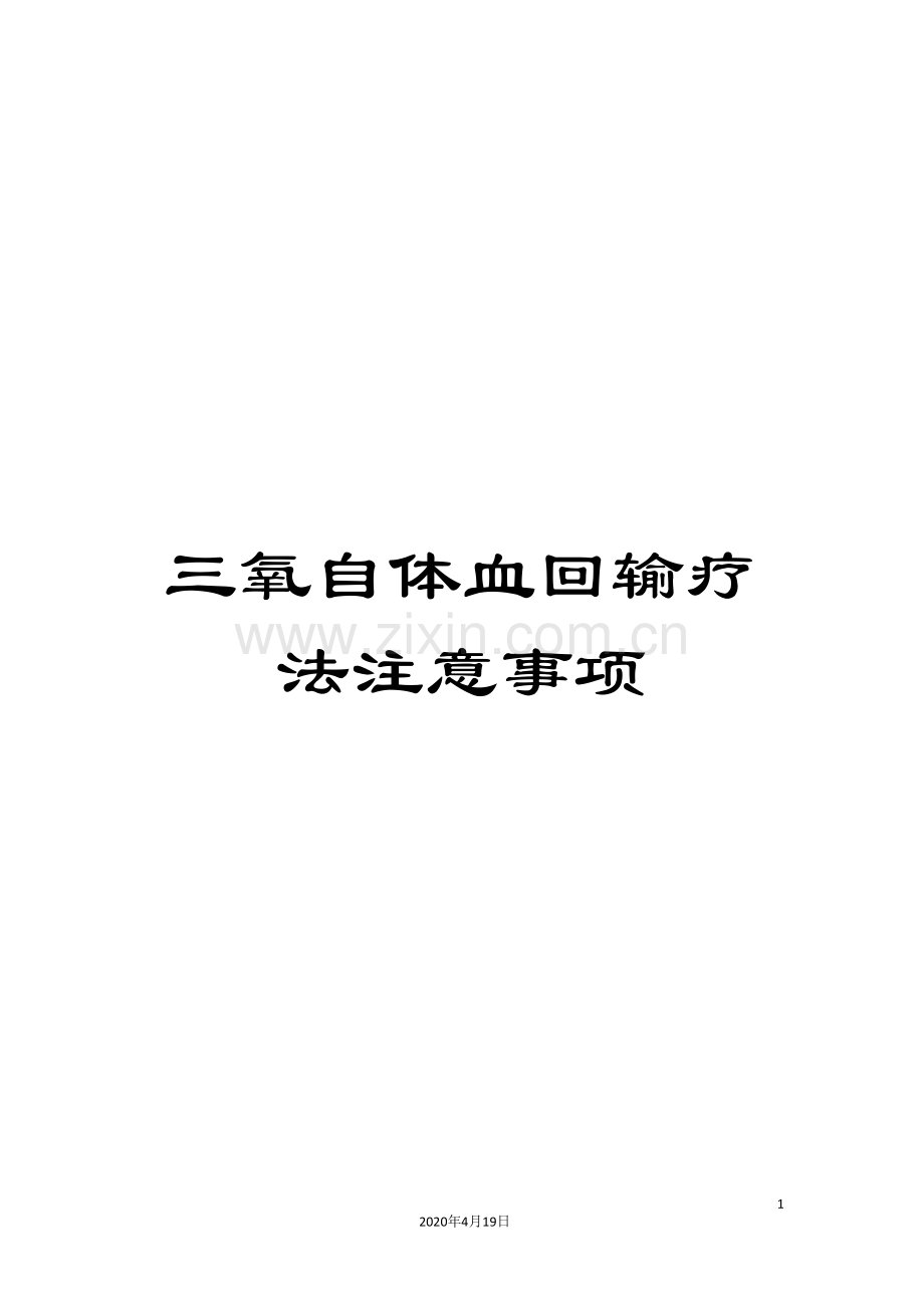 三氧自体血回输疗法注意事项.doc_第1页