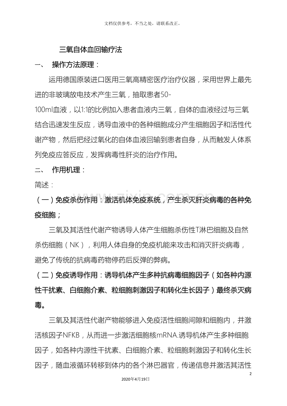 三氧自体血回输疗法注意事项.doc_第2页