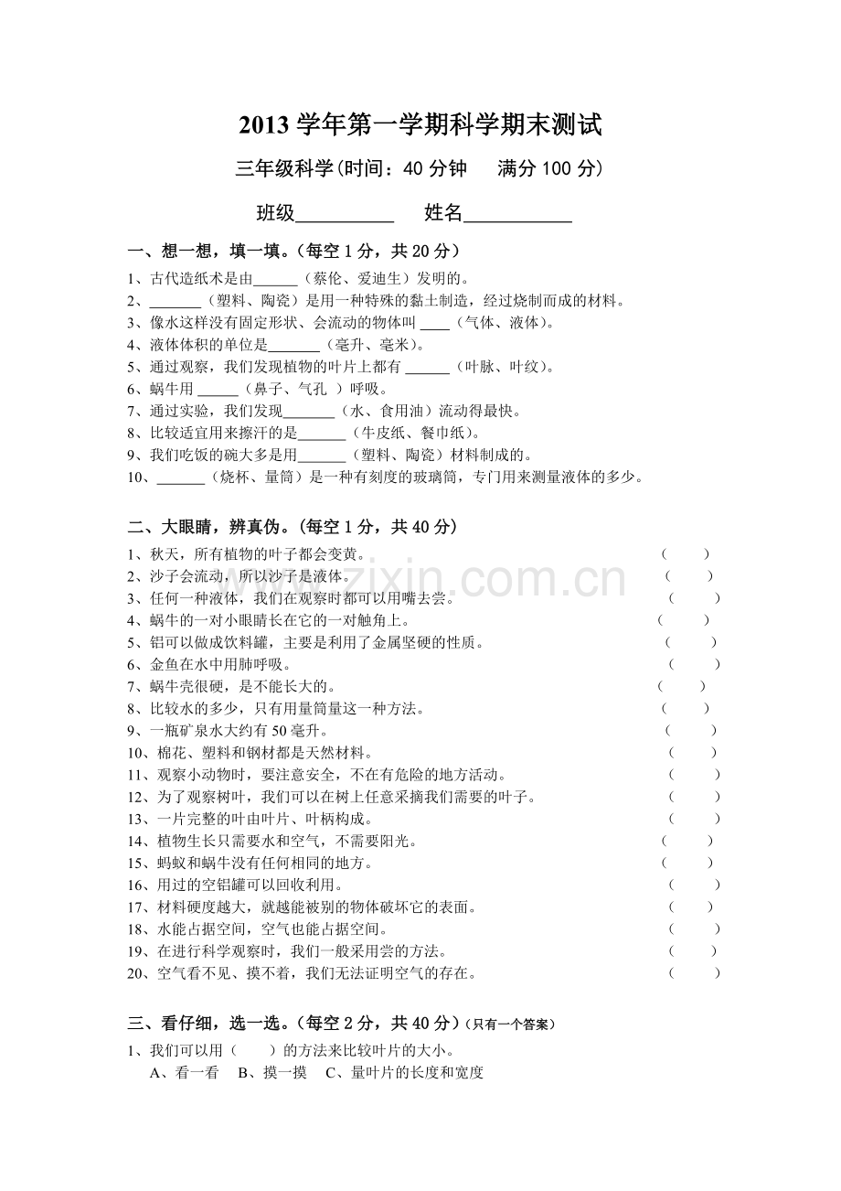 三年级上科学期末试卷.doc_第1页