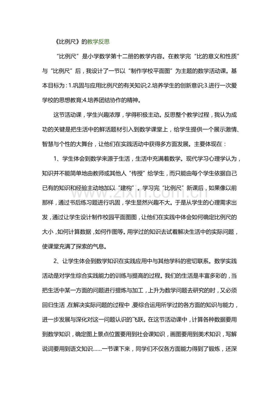 《比例尺》教学反思.docx_第1页