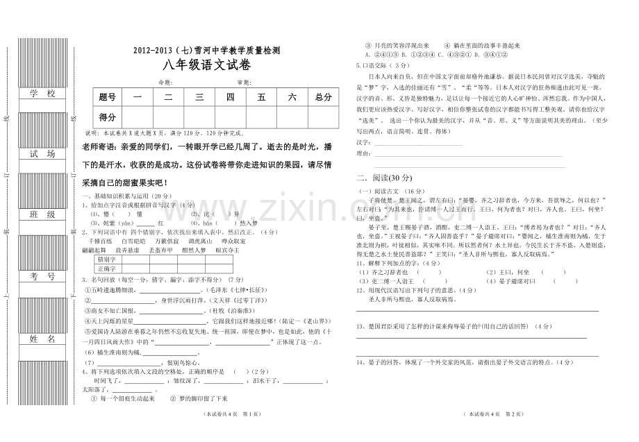 八年级语文第一次月考试题.doc_第1页