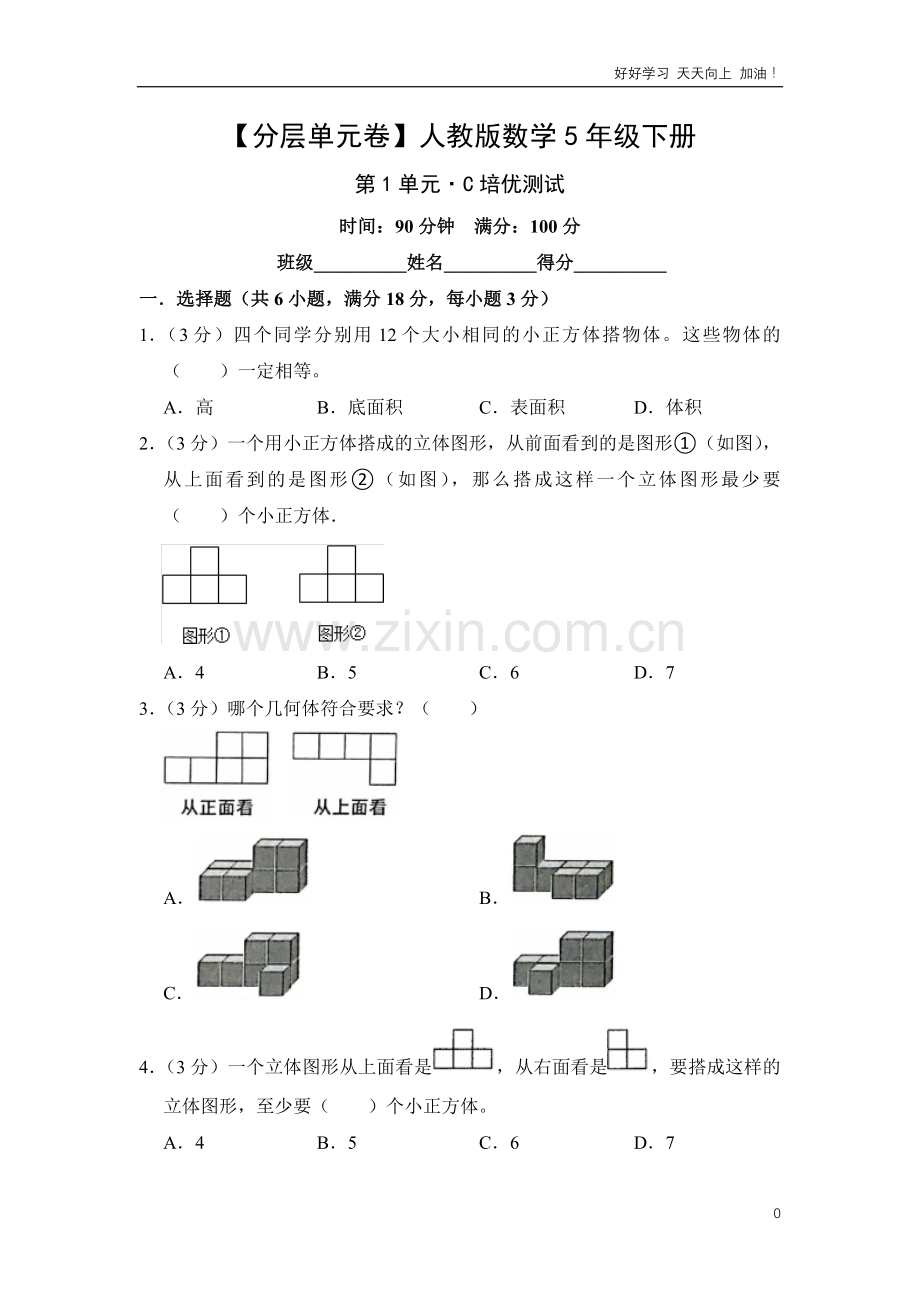 单元测试卷人教版数学五年级下册第1单元-C培优测试-试卷含答案解析.pdf_第1页