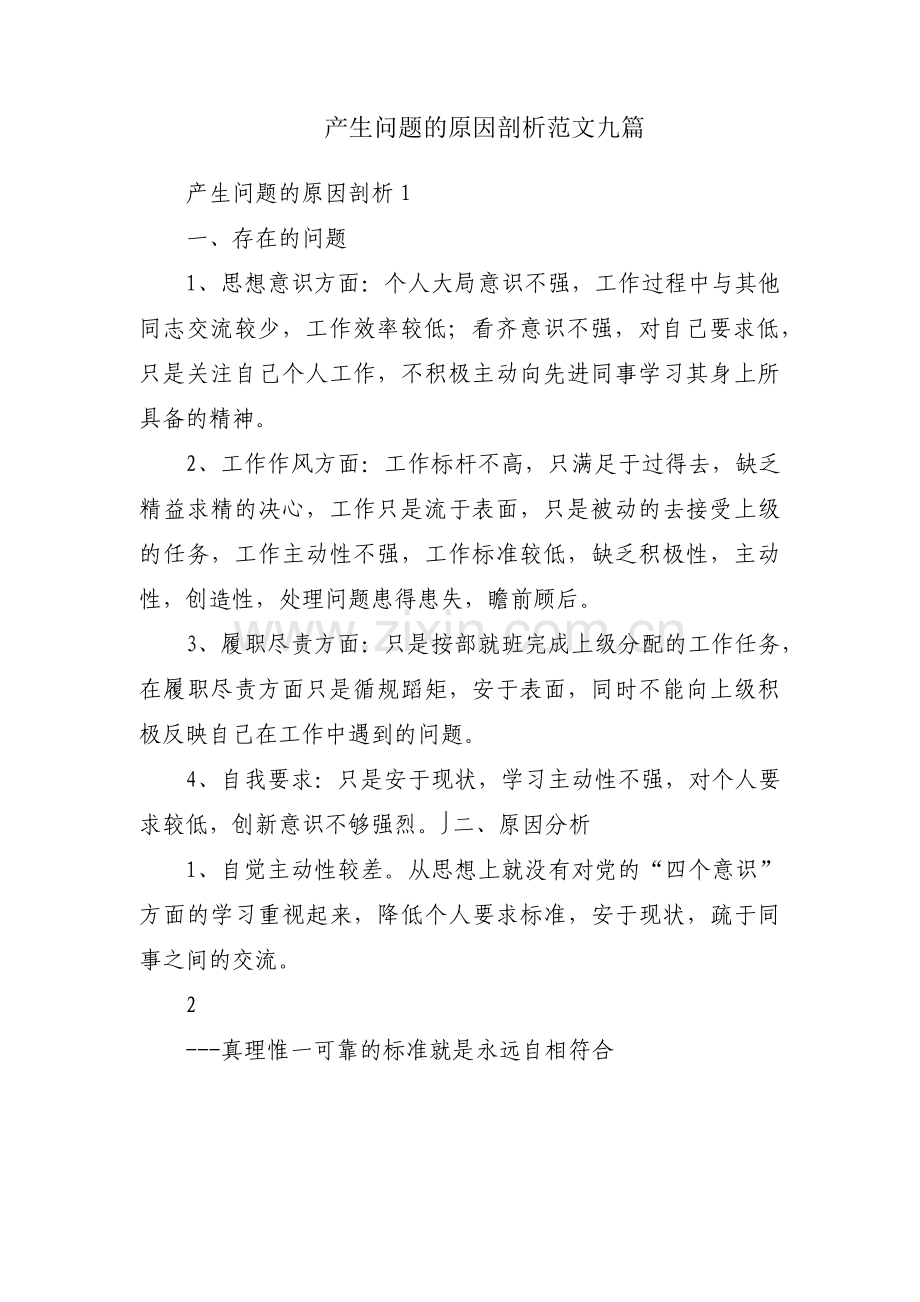 产生问题的原因剖析范文九篇.pdf_第1页