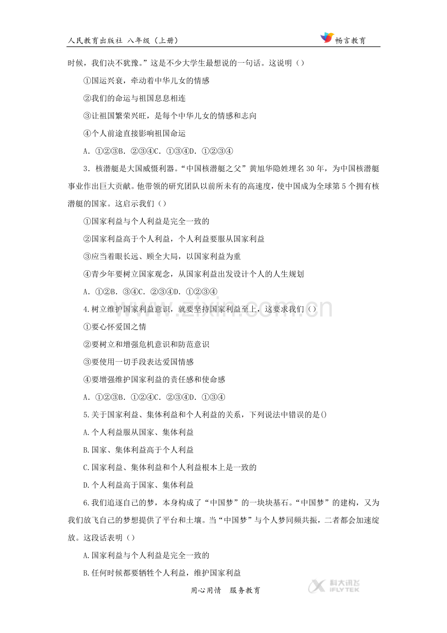 【同步练习】《坚持国家利益至上》(人教).docx_第2页