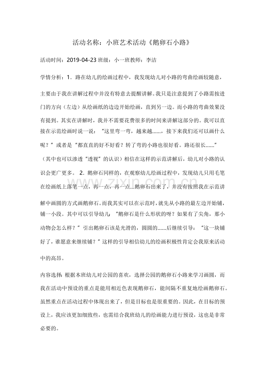 小班艺术活动《鹅卵石小路》.docx_第1页