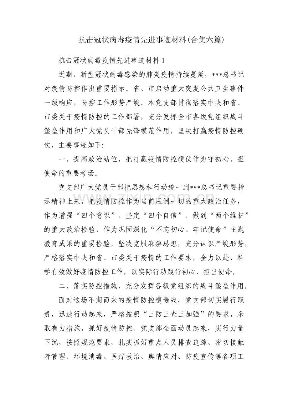 抗击冠状病毒疫情先进事迹材料(合集六篇).pdf_第1页