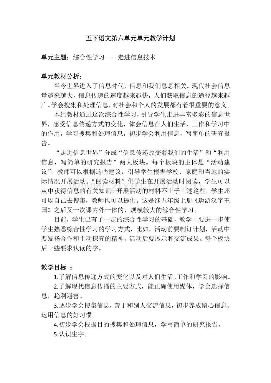 五下语文第六单元单元教学计划.docx_第1页