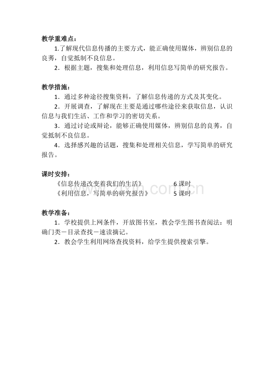 五下语文第六单元单元教学计划.docx_第2页