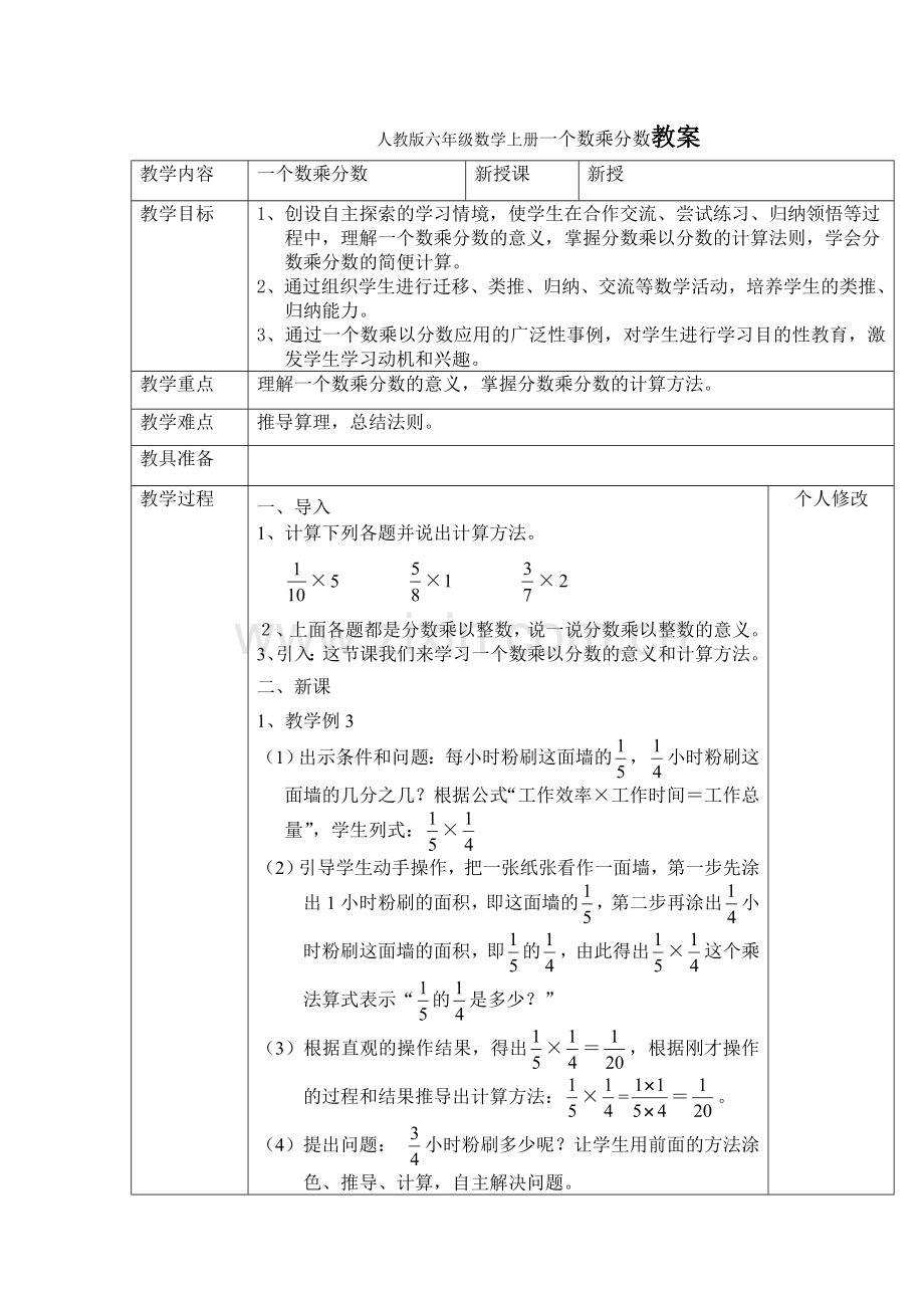 人教版六年级数学上册一个数乘分数教案.doc_第1页