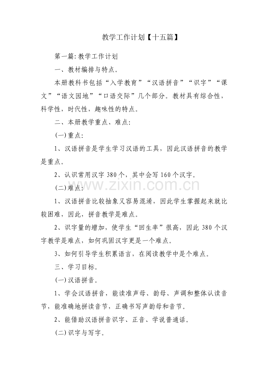 教学工作计划【十五篇】.pdf_第1页