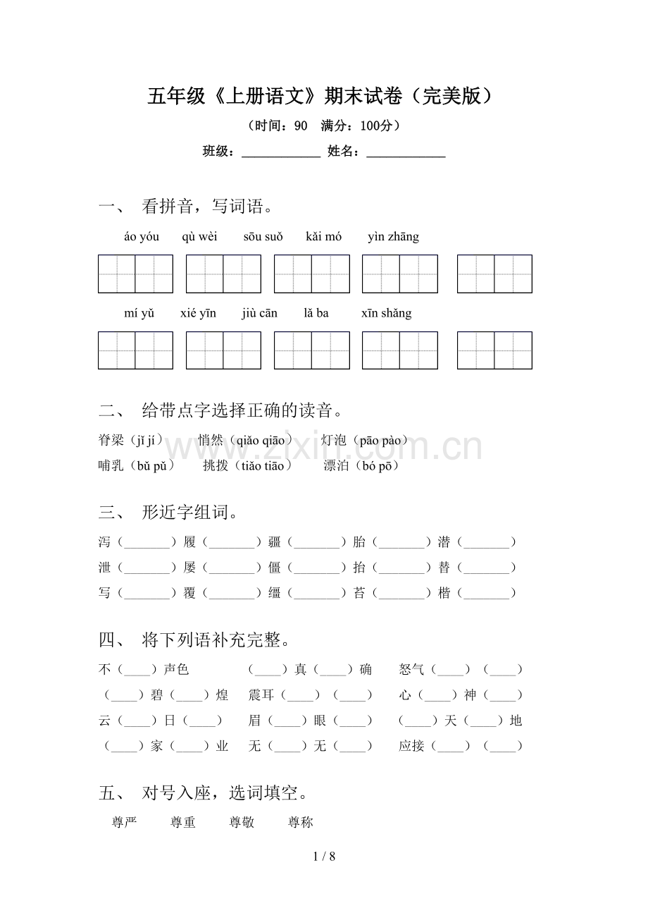 五年级《上册语文》期末试卷.doc_第1页