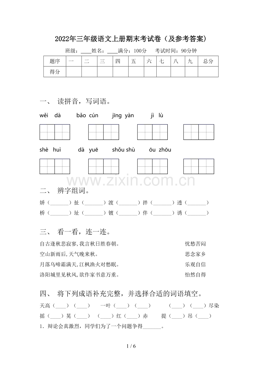 2022年三年级语文上册期末考试卷(及参考答案).doc_第1页