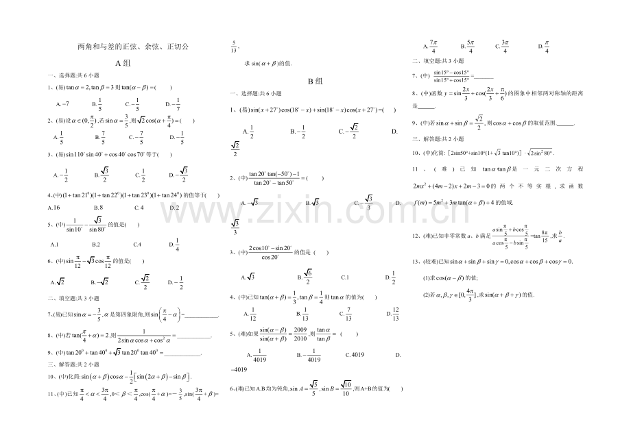 两角和与差的正弦余弦正切.docx_第1页