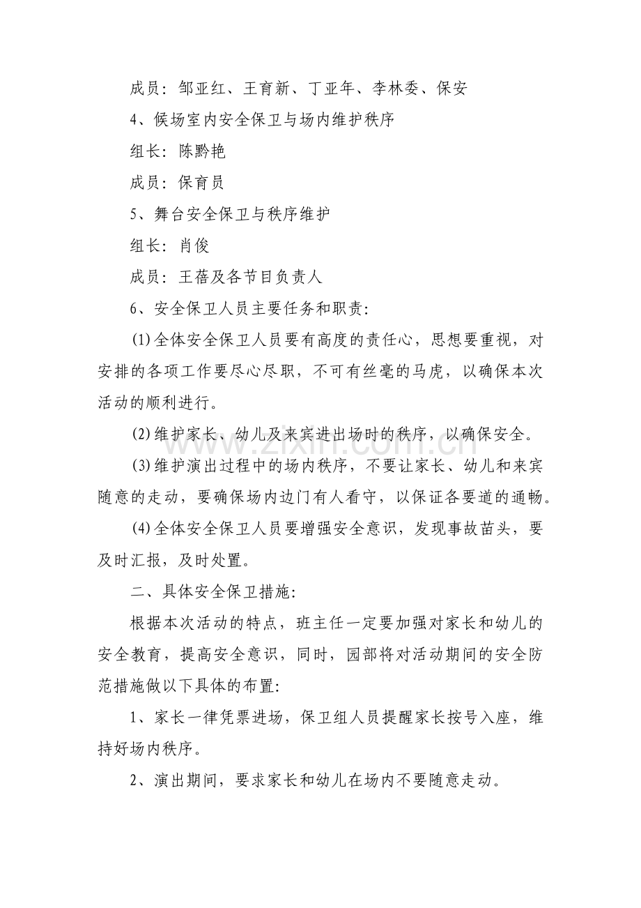 大型文艺演出安全预案计划_文艺演出应急预案3篇.pdf_第2页