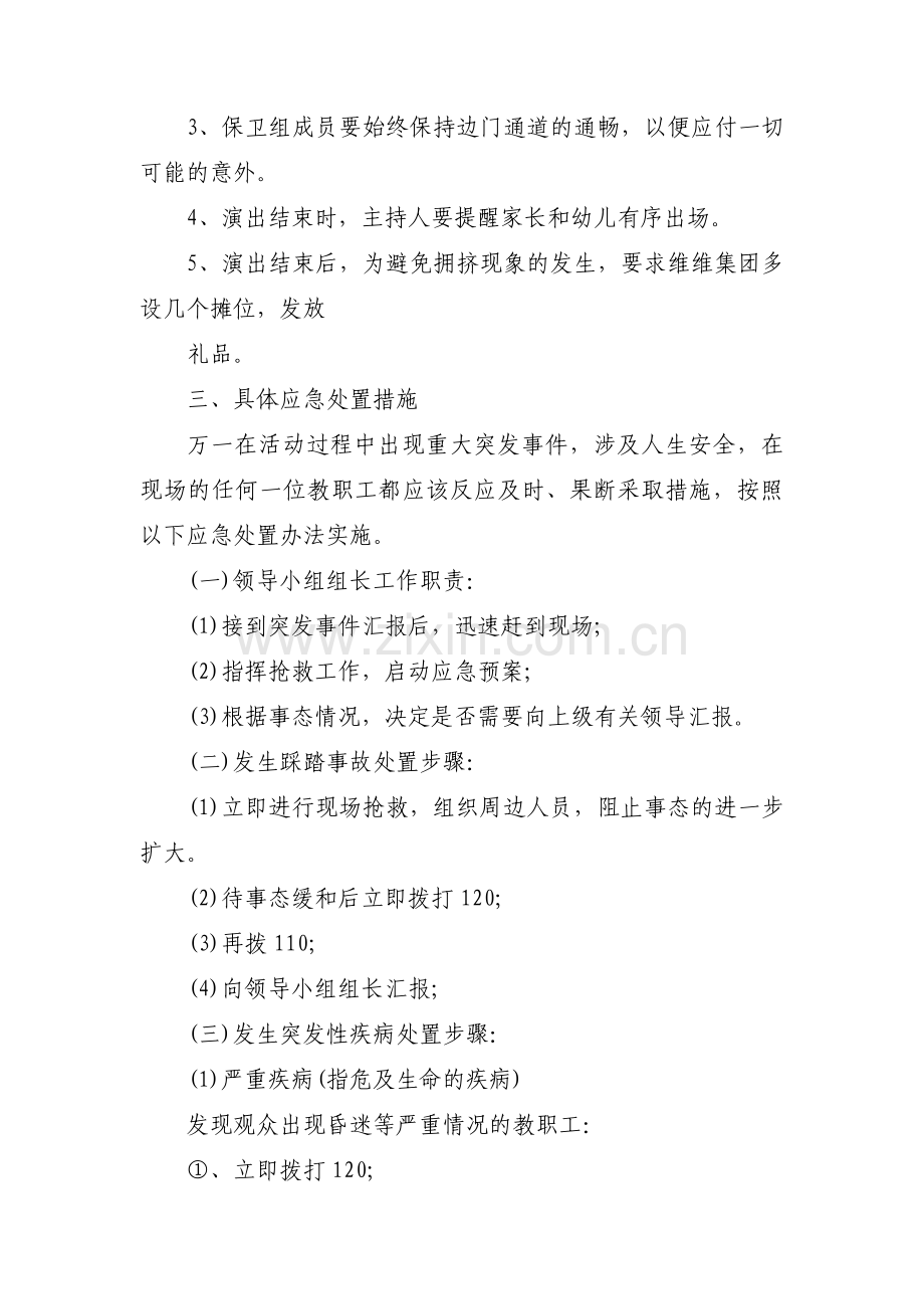 大型文艺演出安全预案计划_文艺演出应急预案3篇.pdf_第3页