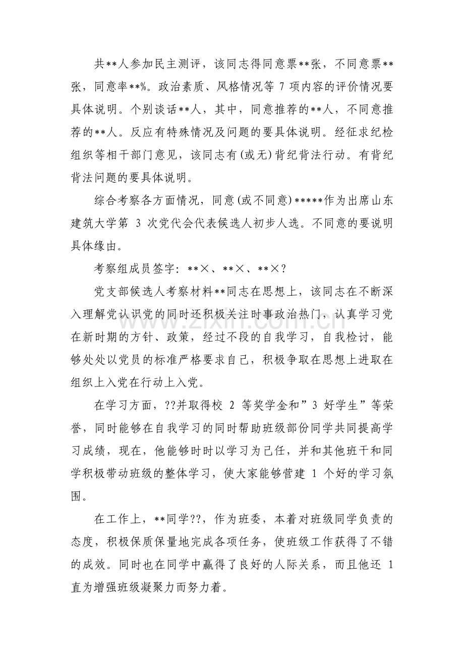 党支部候选人考察材料范文(五篇).pdf_第3页