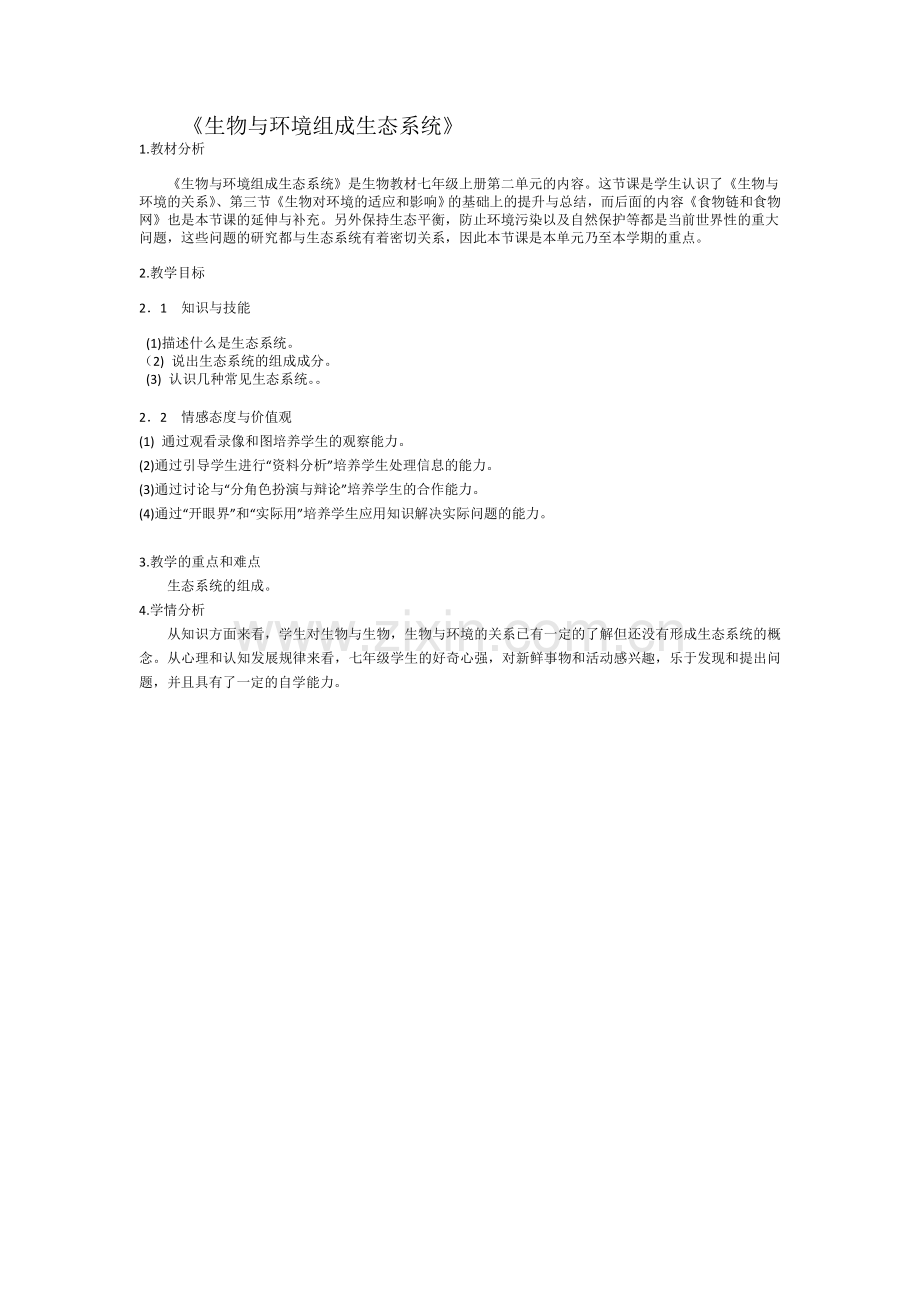 《生态系统》教学.doc_第1页