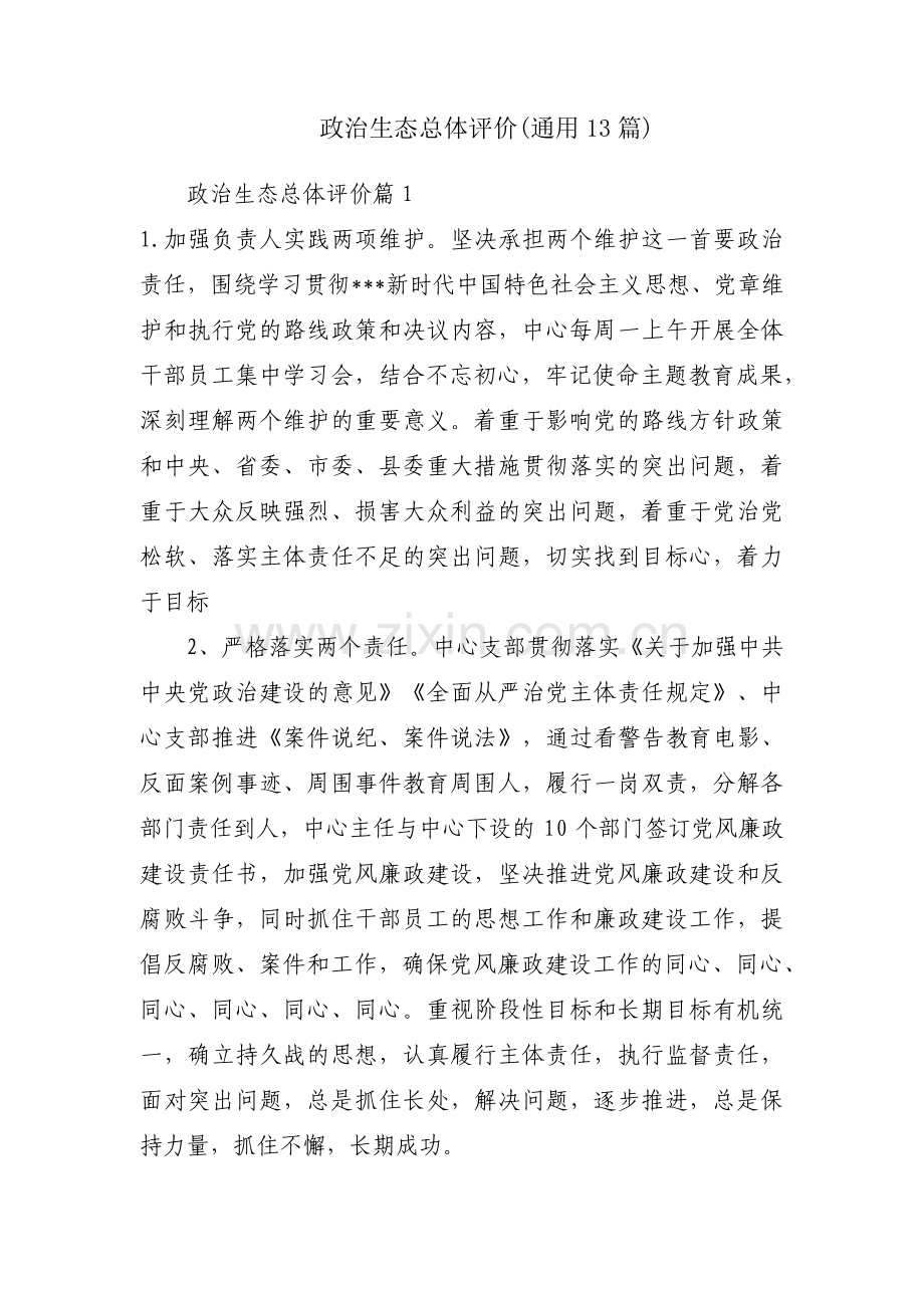 政治生态总体评价(通用13篇).pdf_第1页