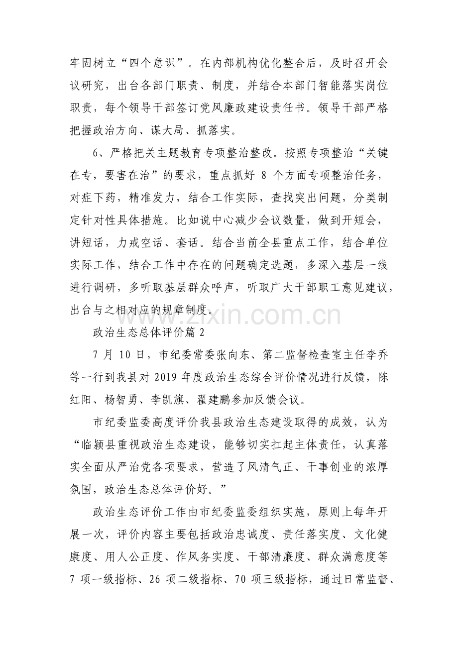 政治生态总体评价(通用13篇).pdf_第3页