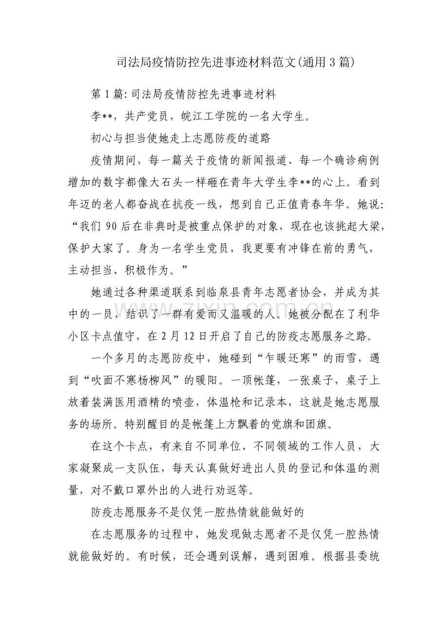 司法局疫情防控先进事迹材料范文(通用3篇).pdf_第1页