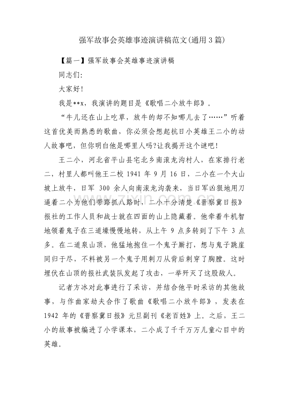 强军故事会英雄事迹演讲稿范文(通用3篇).pdf_第1页