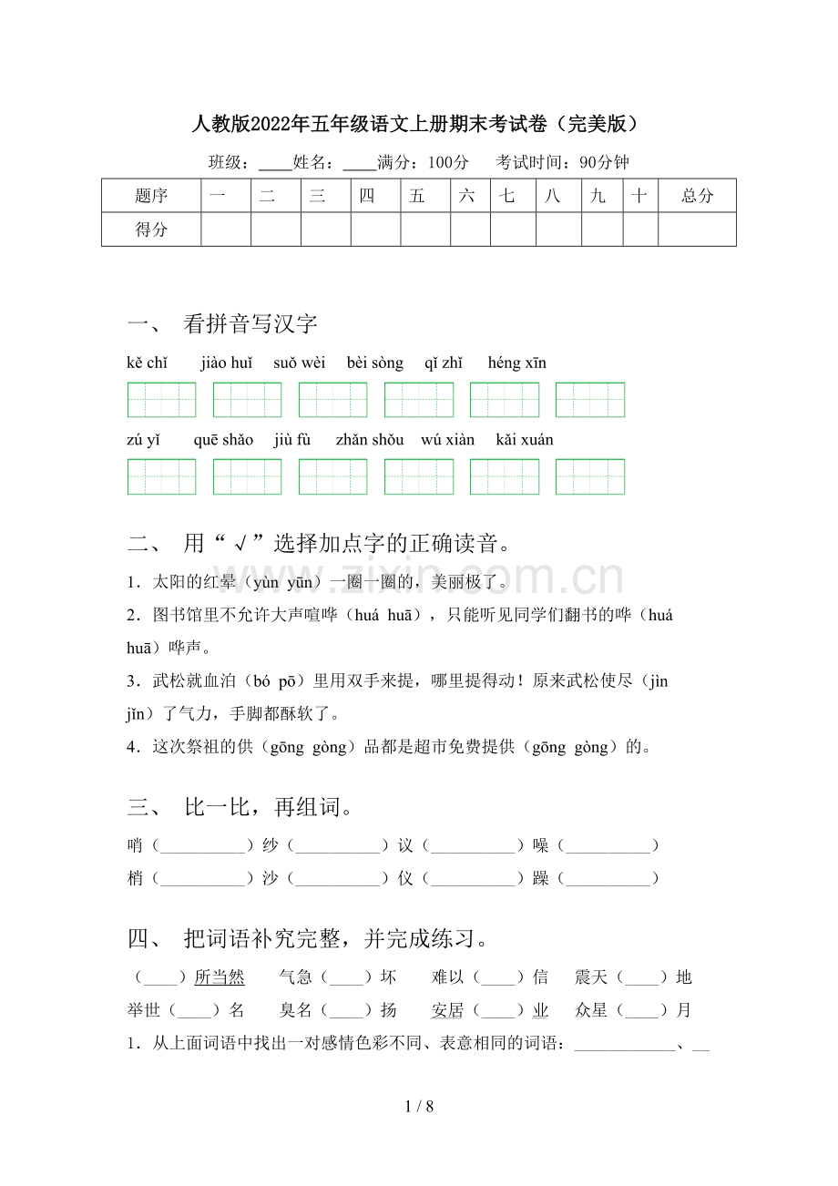 人教版2022年五年级语文上册期末考试卷.doc_第1页