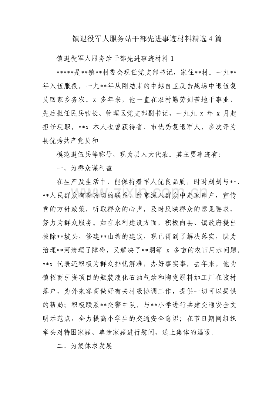 镇退役军人服务站干部先进事迹材料4篇.pdf_第1页