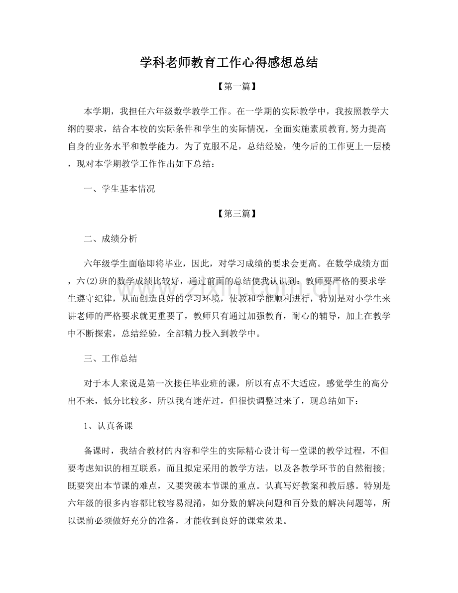 学科老师教育工作心得感想总结.docx_第1页