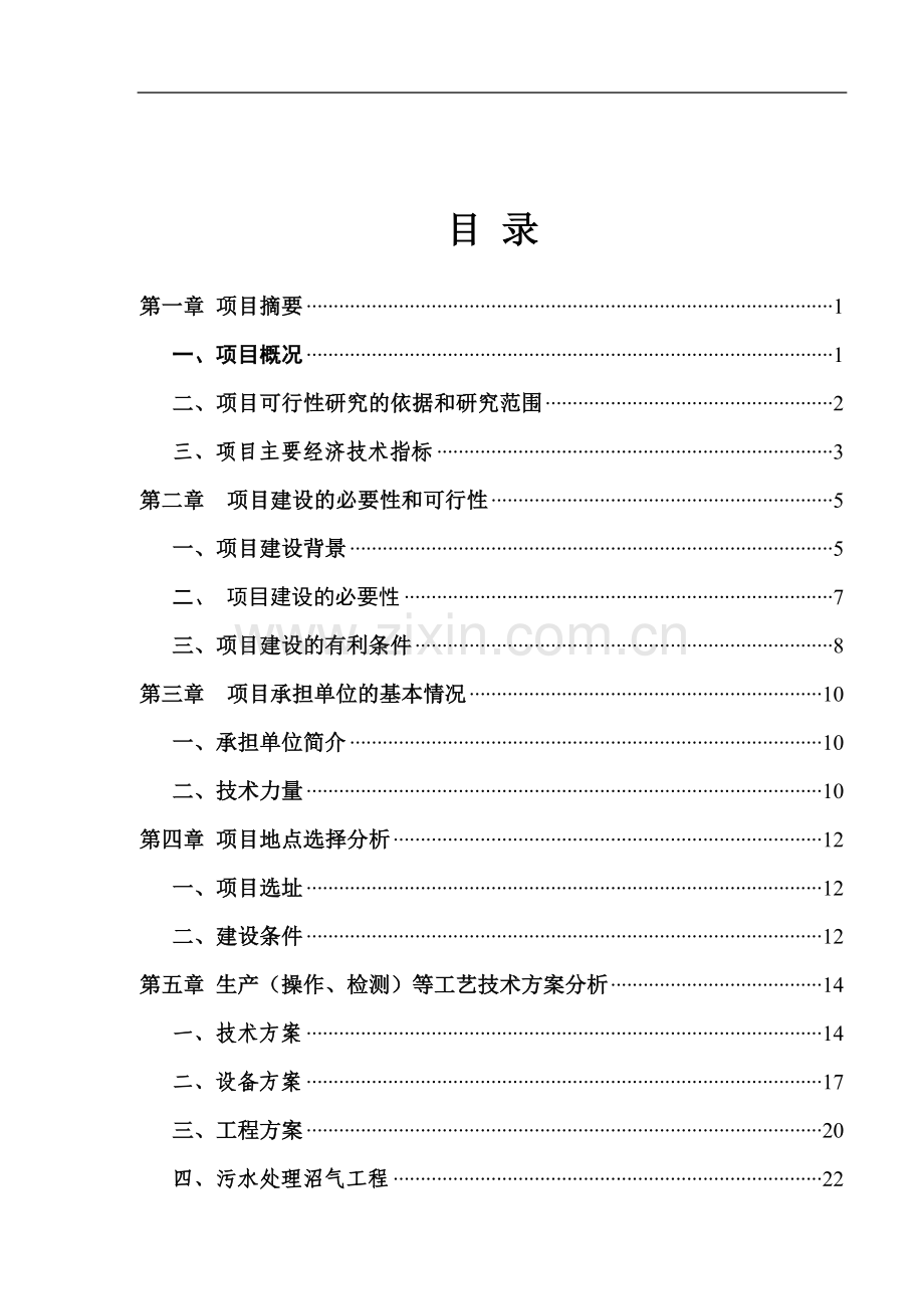 某养猪场建设项目可行性研究报告.doc_第2页