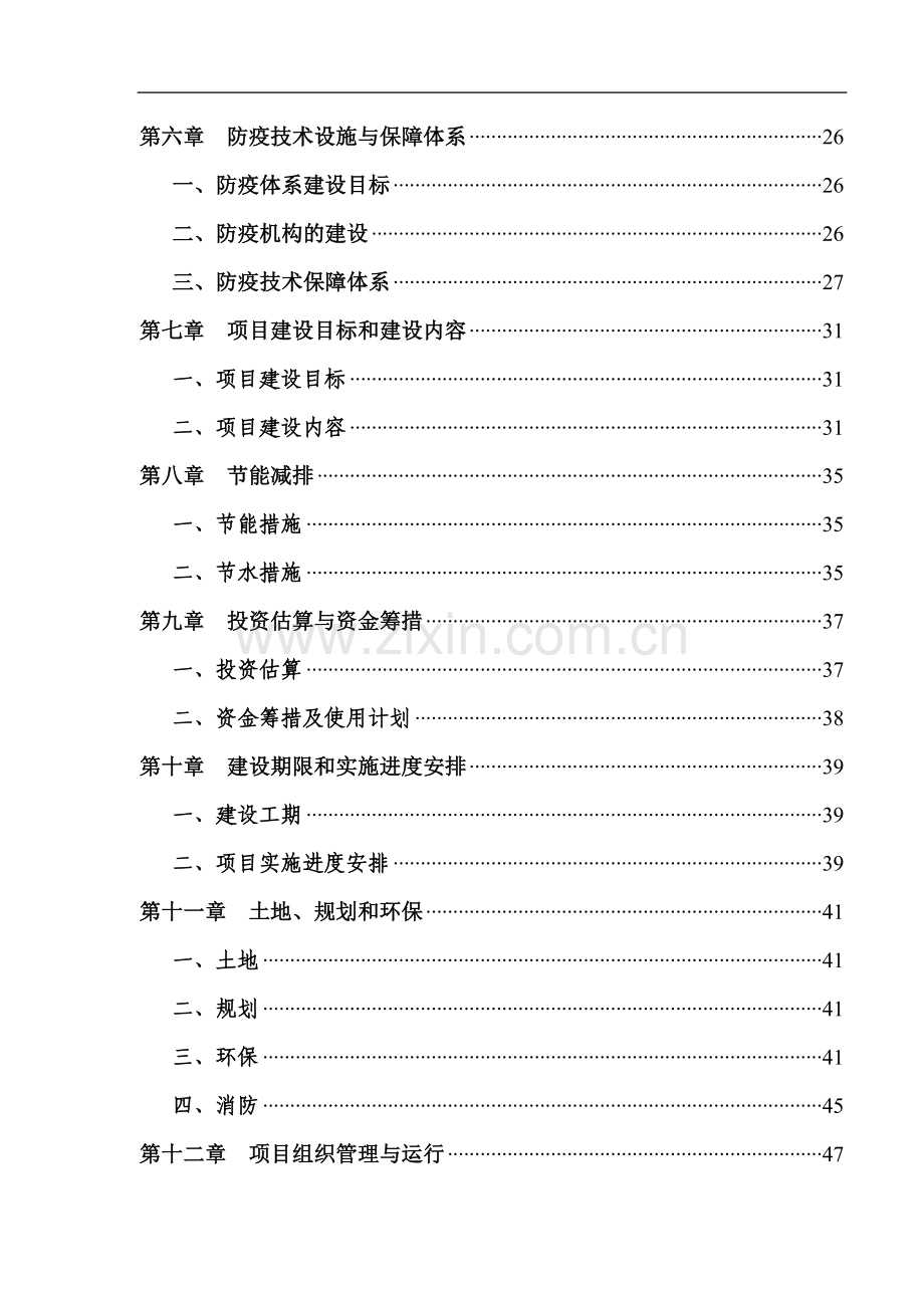 某养猪场建设项目可行性研究报告.doc_第3页