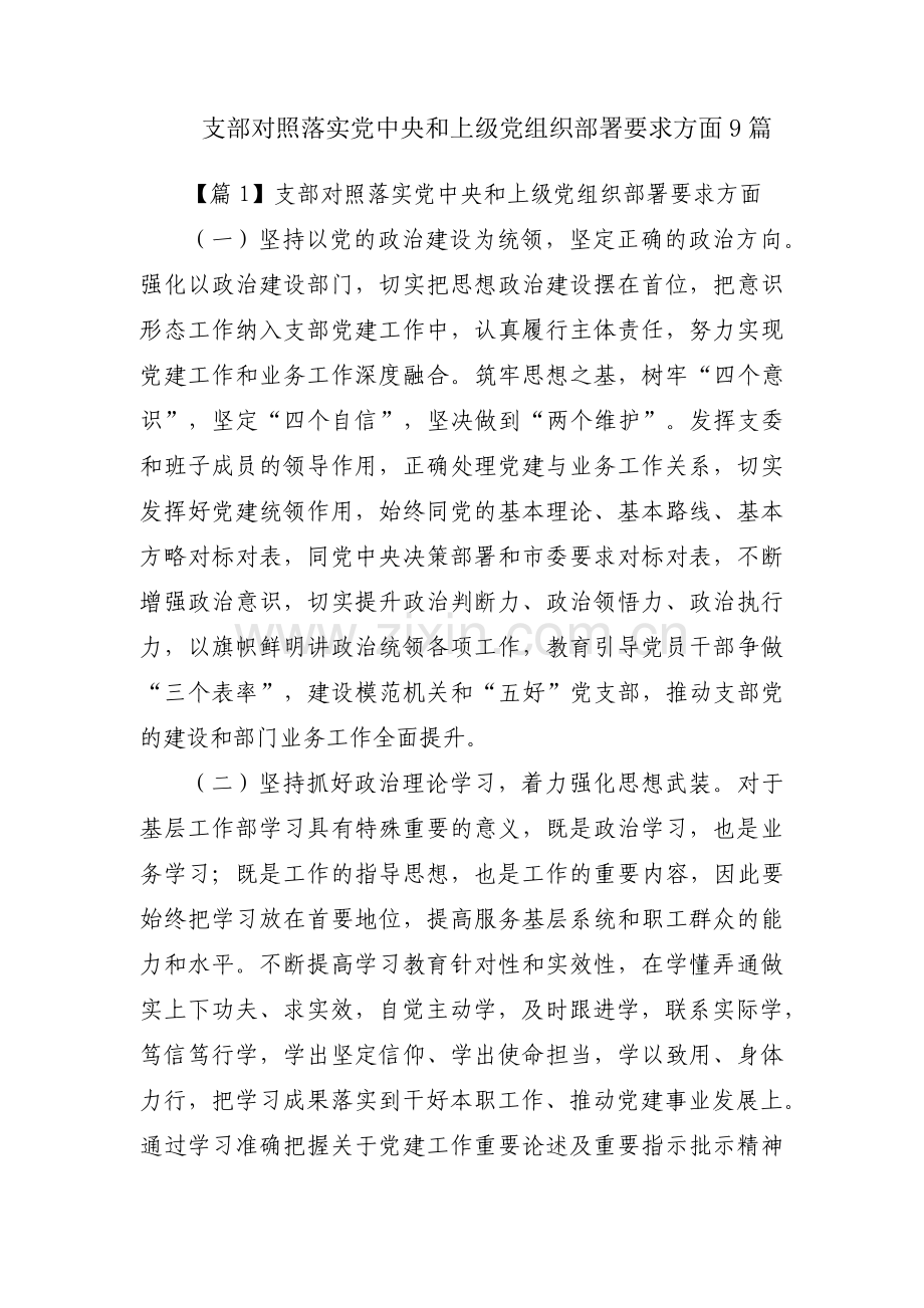 支部对照落实党中央和上级党组织部署要求方面9篇.pdf_第1页