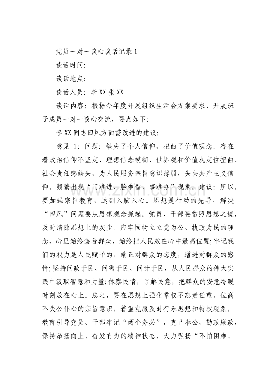 党员一对一谈心谈话记录范文(通用14篇).pdf_第1页