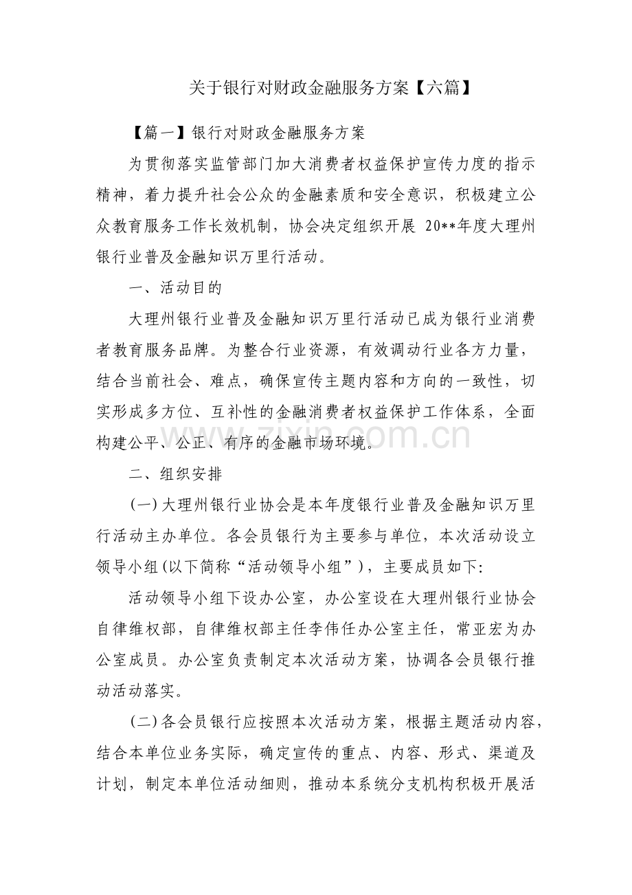 关于银行对财政金融服务方案【六篇】.pdf_第1页