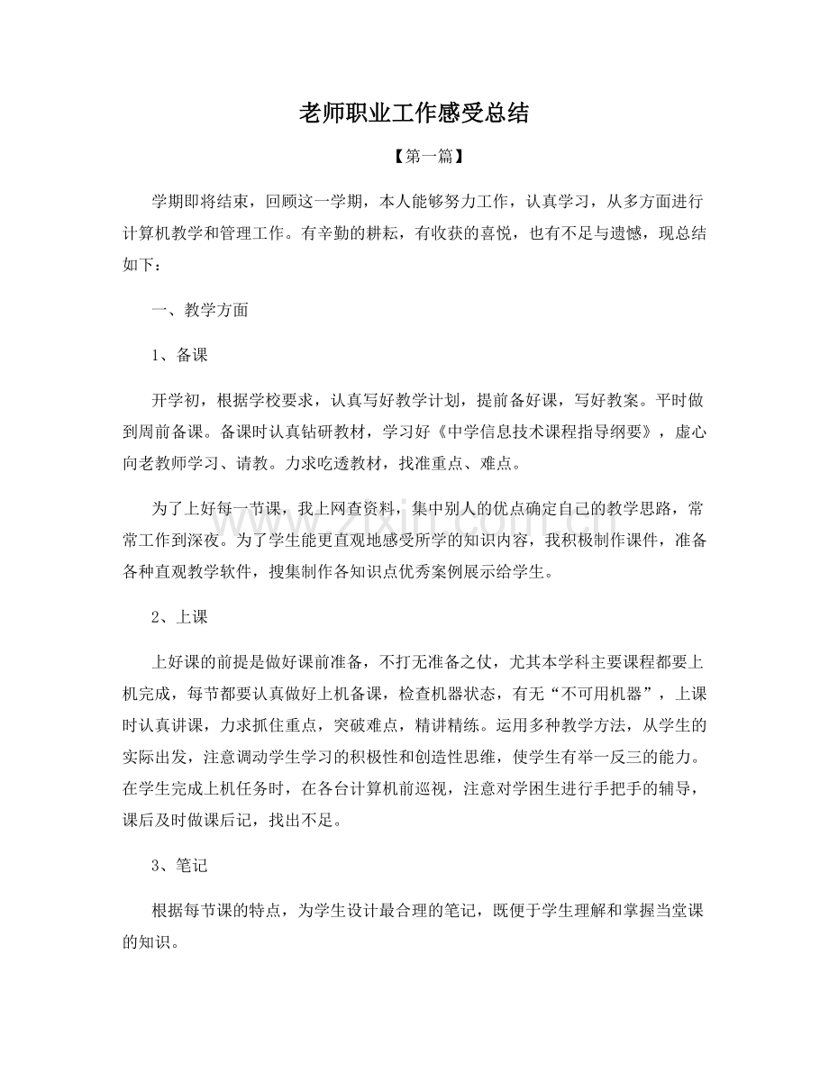 老师职业工作感受总结.docx_第1页