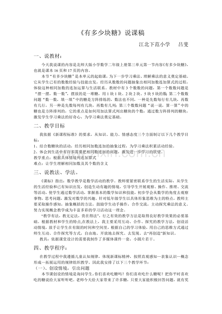 有多少块糖说课文稿.doc_第1页