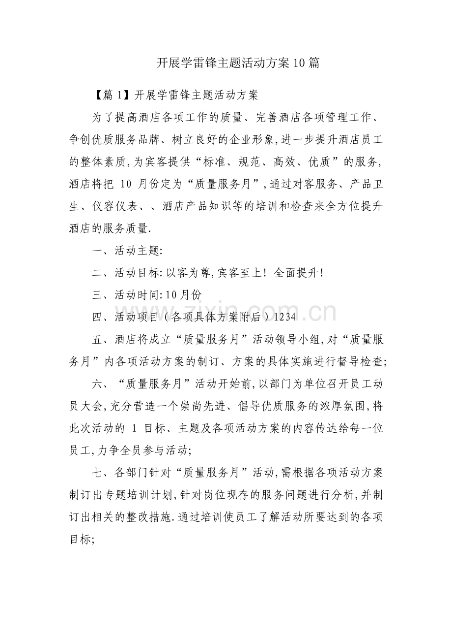 开展学雷锋主题活动方案10篇.pdf_第1页