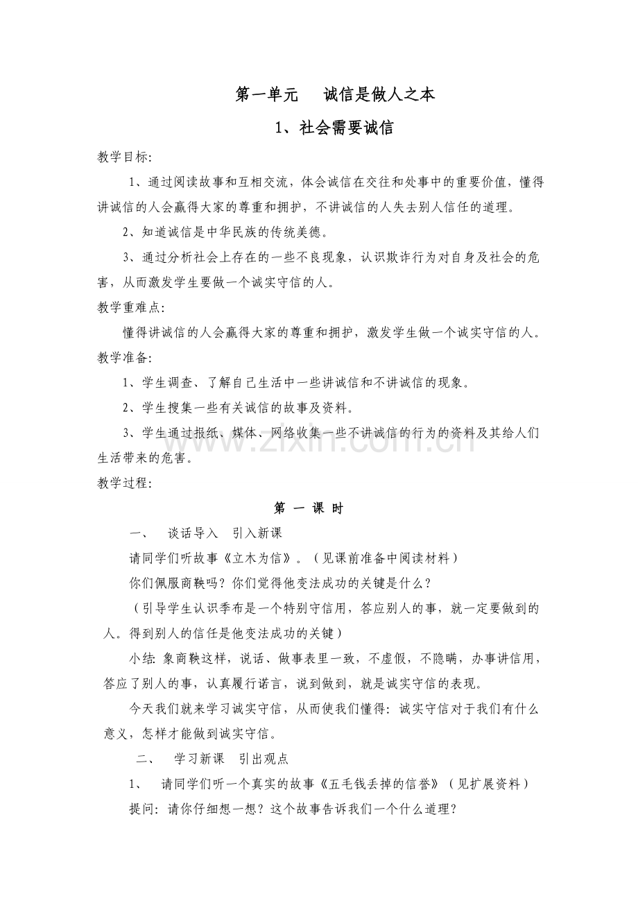 第一单元诚信是做人之本.doc_第1页