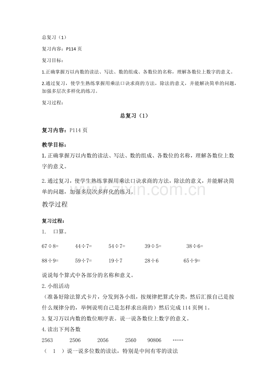 小学数学人教二年级总复习(一).docx_第1页